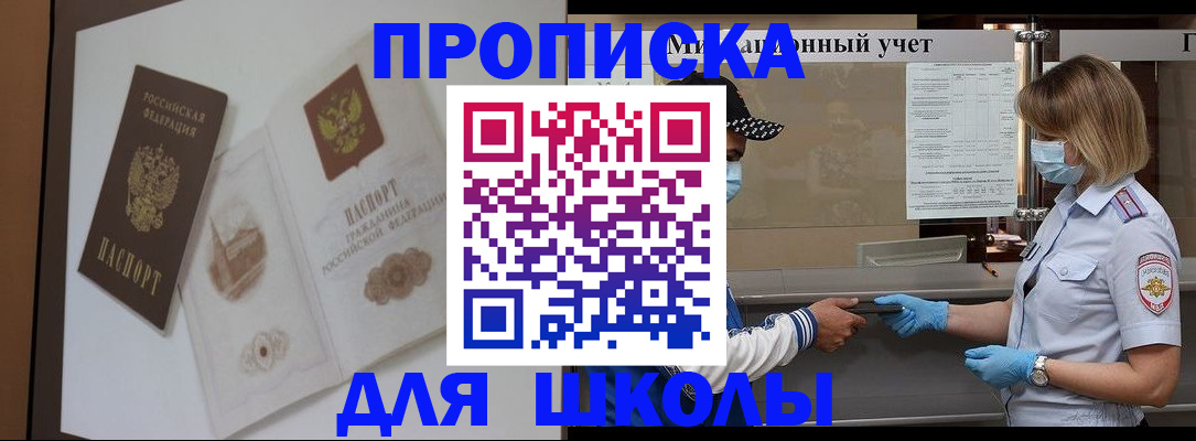 прописка для школы в Осинниках